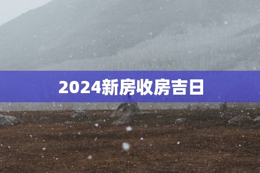 2025新房收房吉日