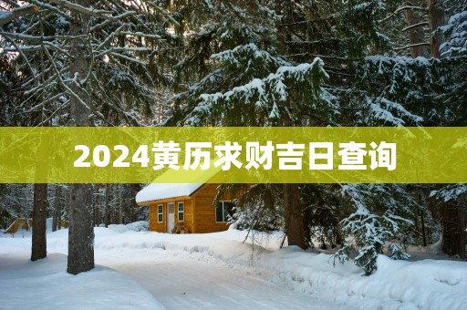 2025黄历求财吉日查询