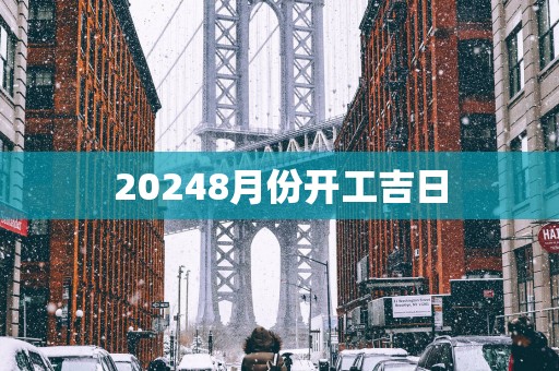 20258月份开工吉日