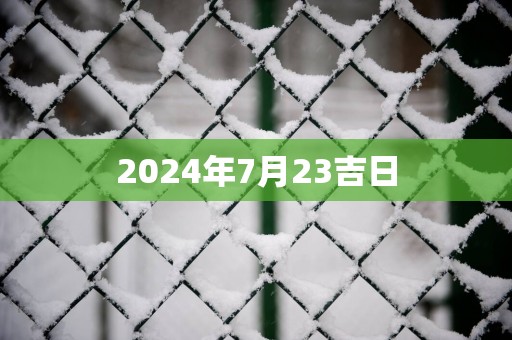 2025年7月23吉日