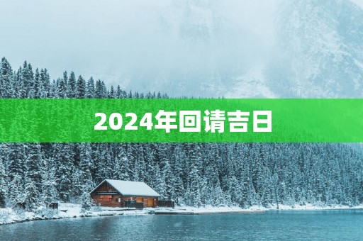 2025年回请吉日