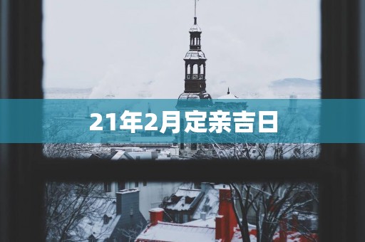 21年2月定亲吉日