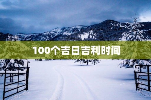 100个吉日吉利时间