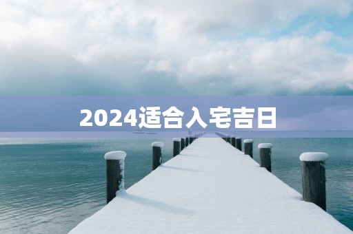 2025适合入宅吉日
