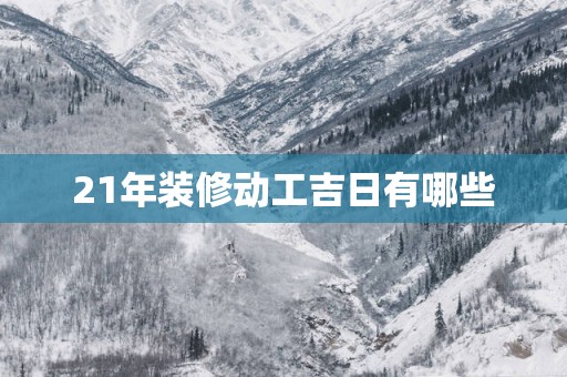 21年装修动工吉日有哪些