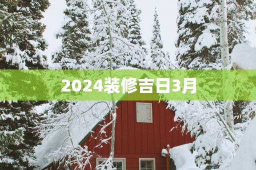 2025装修吉日3月
