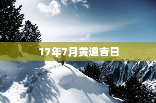 17年7月黄道吉日