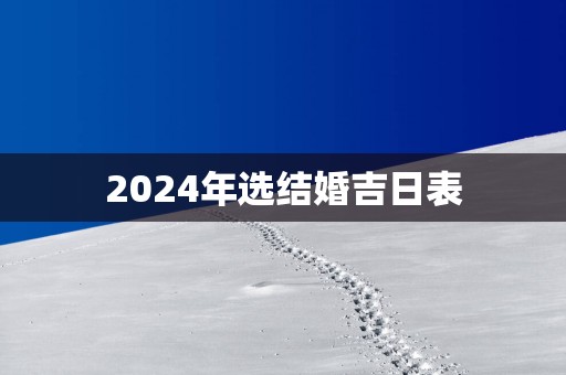 2025年选结婚吉日表