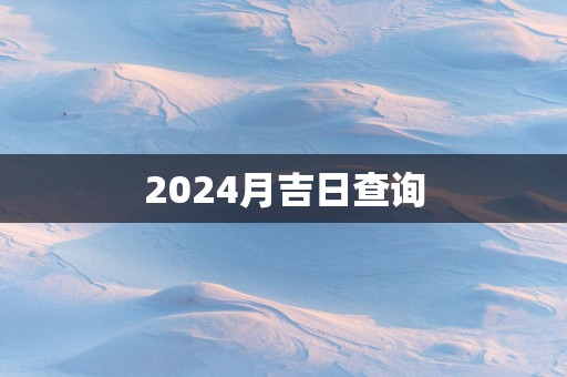 2025月吉日查询