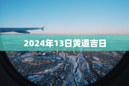 2025年13日黄道吉日