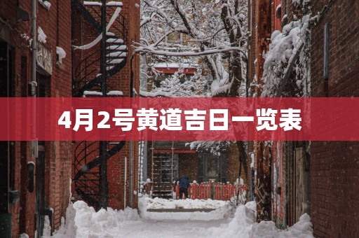 4月2号黄道吉日一览表
