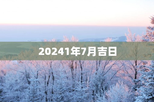 20251年7月吉日