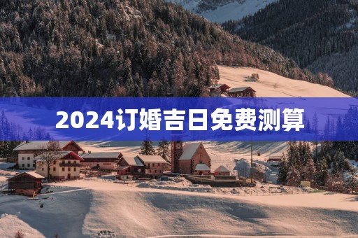 2025订婚吉日免费测算