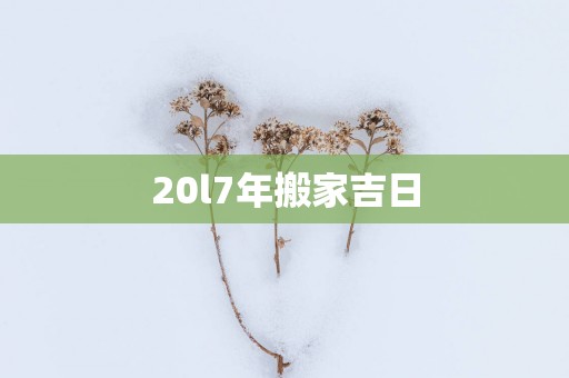 20l7年搬家吉日