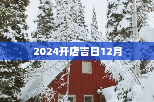 2025开店吉日12月