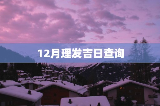 12月理发吉日查询