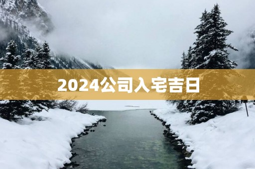 2025公司入宅吉日