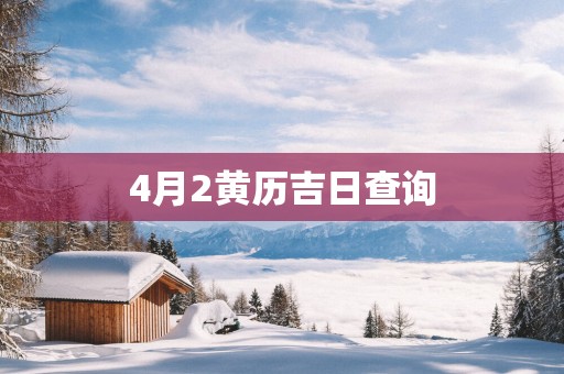 4月2黄历吉日查询