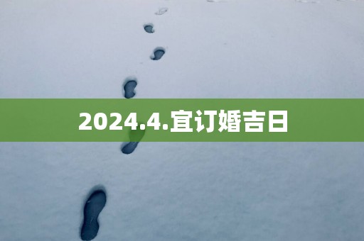 2025.4.宜订婚吉日 2025.4.宜订婚吉日