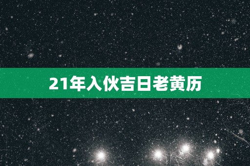 21年入伙吉日老黄历