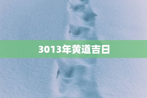 3013年黄道吉日