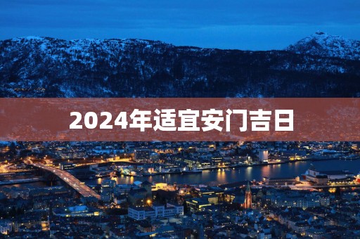 2025年适宜安门吉日