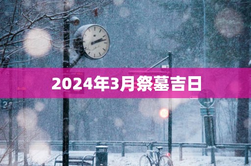 2025年3月祭墓吉日