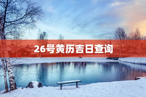 26号黄历吉日查询