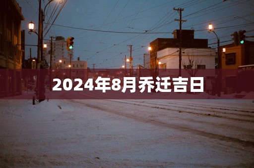 2025年8月乔迁吉日