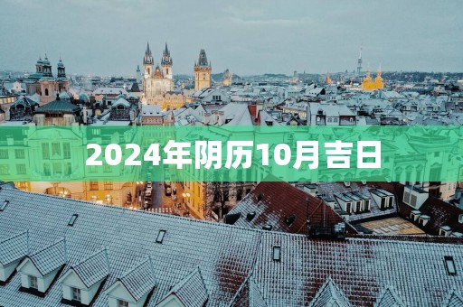 2025年阴历10月吉日