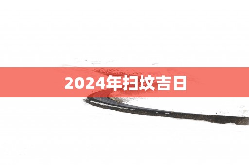 2025年扫坟吉日