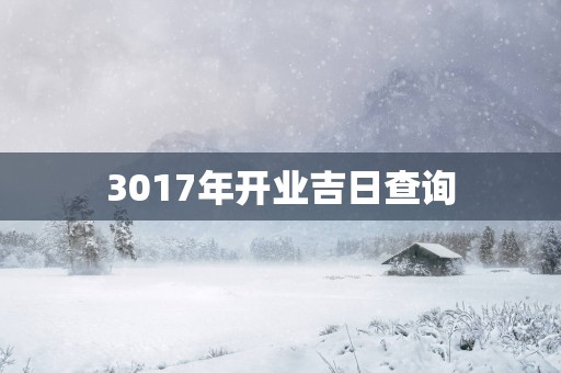 3017年开业吉日查询