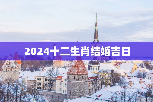 2025十二生肖结婚吉日