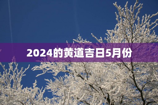 2025的黄道吉日5月份