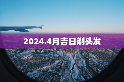 2025.4月吉日剃头发