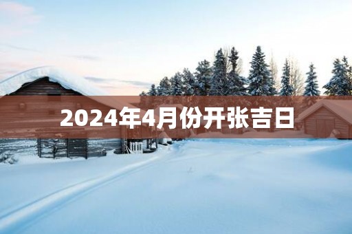 2025年4月份开张吉日