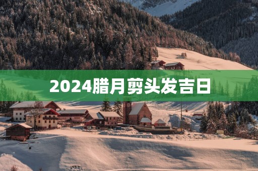 2025腊月剪头发吉日