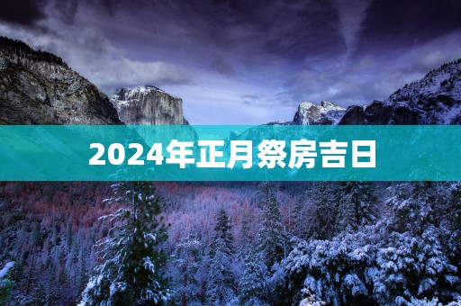 2025年正月祭房吉日