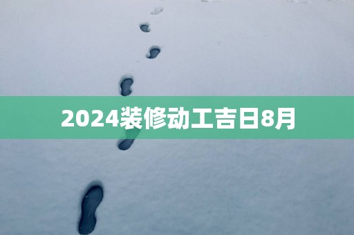 2025装修动工吉日8月