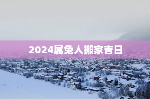 2025属兔人搬家吉日