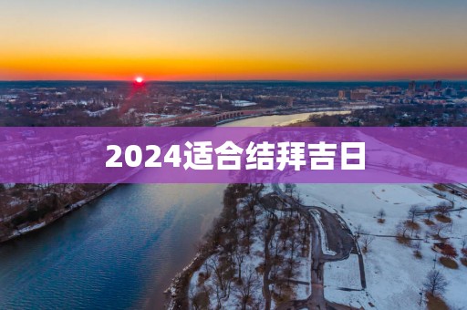 2025适合结拜吉日