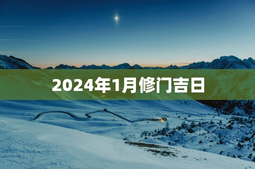 2025年1月修门吉日