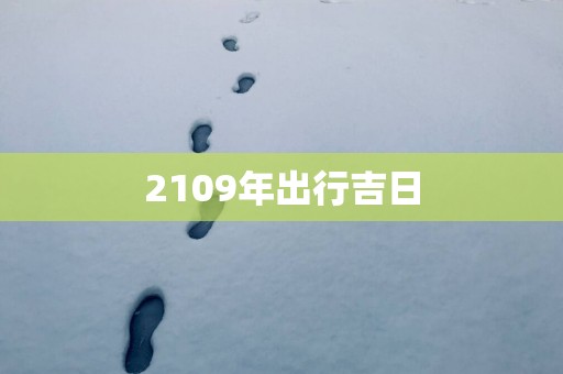 2109年出行吉日