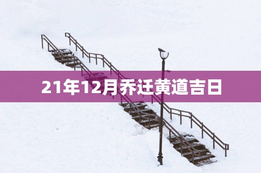 21年12月乔迁黄道吉日
