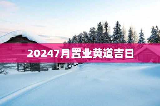 20257月置业黄道吉日