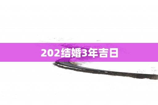 202结婚3年吉日
