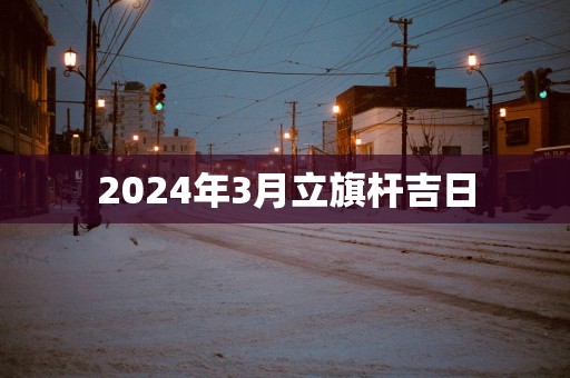 2025年3月立旗杆吉日