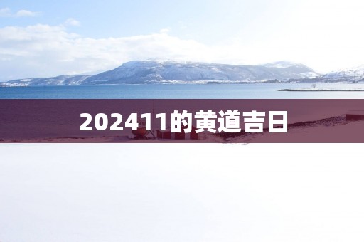 202511的黄道吉日