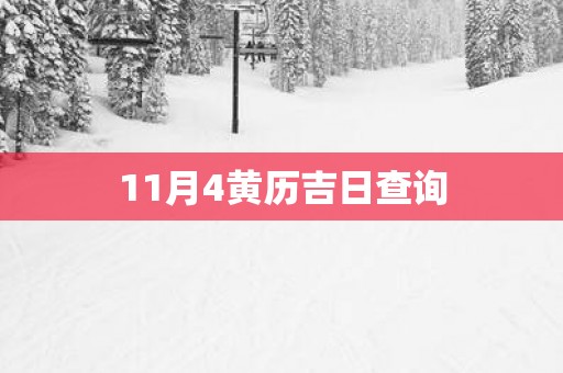 11月4黄历吉日查询