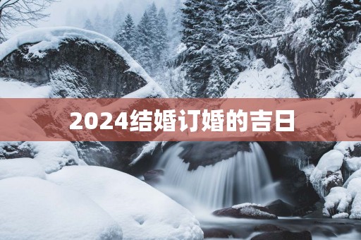 2025结婚订婚的吉日